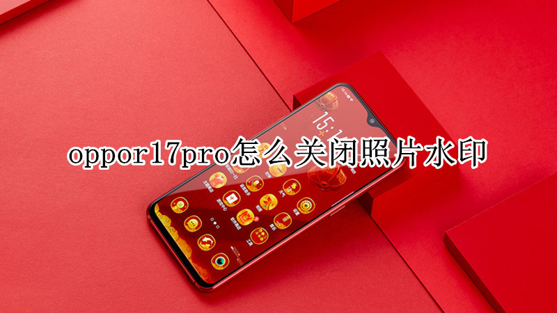 oppor17pro怎么关闭照片水印