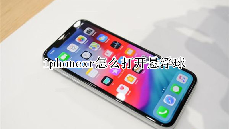 iphonexr怎么打开悬浮球