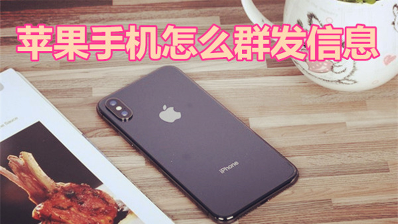 苹果手机怎么群发信息