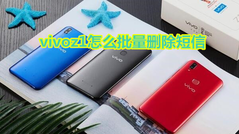 vivoz1怎么批量删除短信