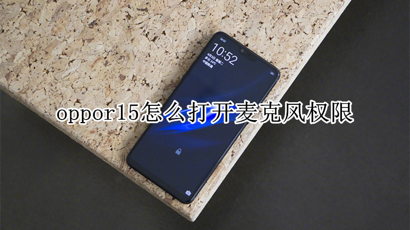 oppor15怎么打开麦克风权限