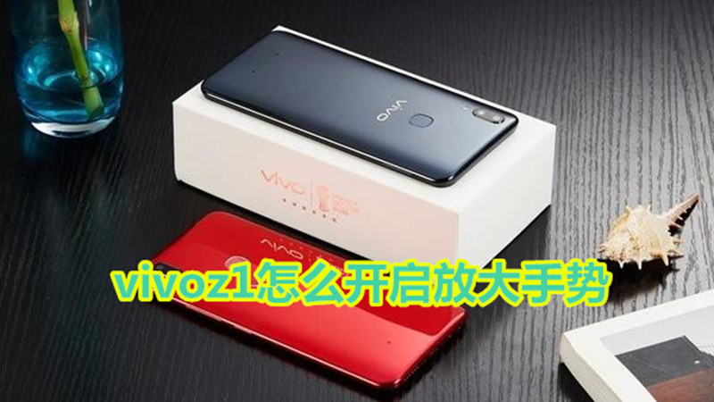 vivoz1怎么开启放大手势