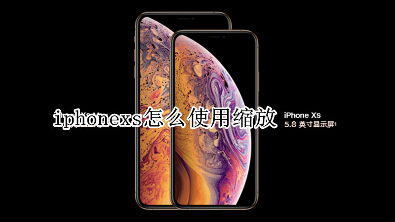 iphonexs怎么使用缩放