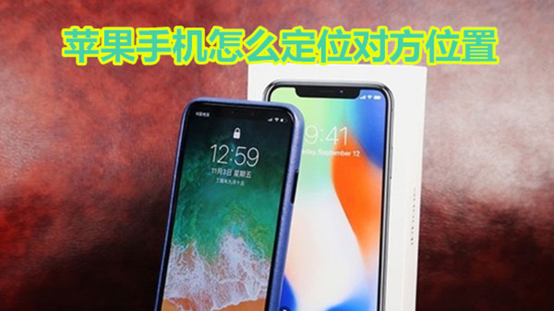 苹果手机怎么定位对方位置