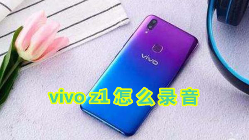 vivoz1怎么录音
