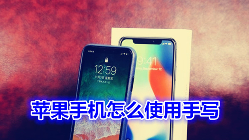 苹果手机怎么使用手写