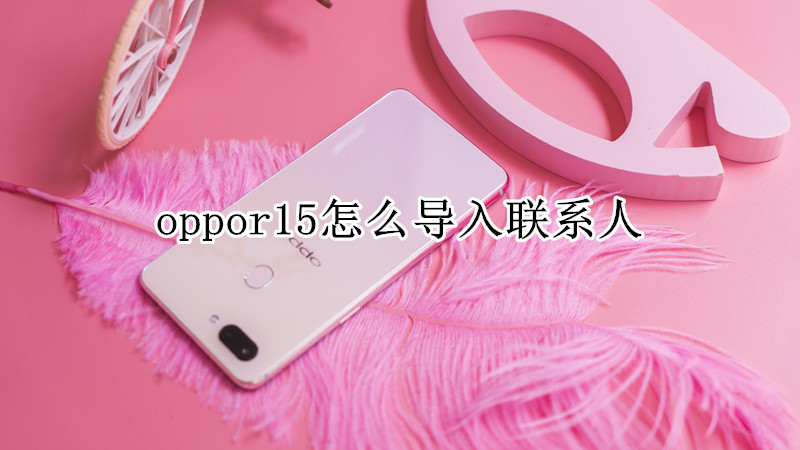 oppor15怎么导入联系人