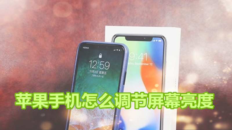 苹果手机怎么调节屏幕亮度