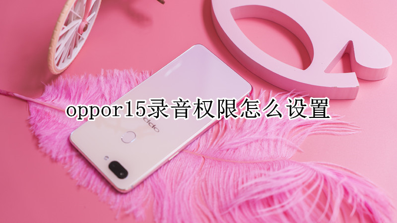 oppor15录音权限怎么设置