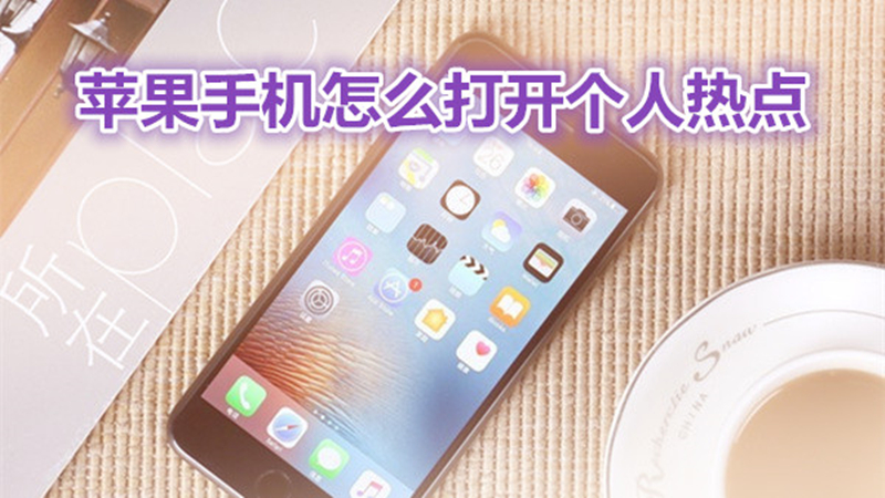苹果手机怎么打开个人热点