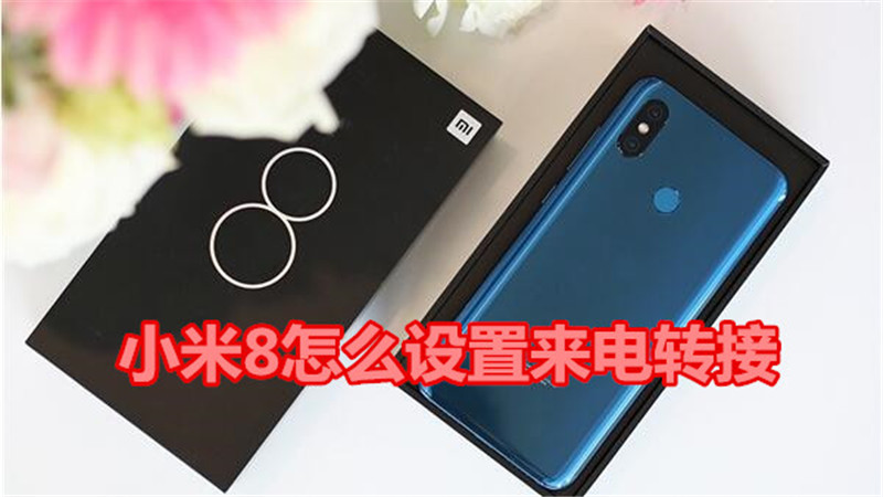 小米8怎么设置来电转接
