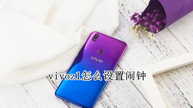 vivoz1怎么设置闹钟