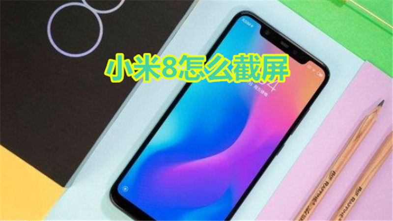 小米8怎么截屏
