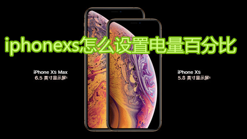 iphonexs怎么设置电量百分比