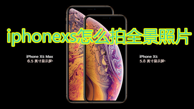 iphonexs怎么拍全景照片