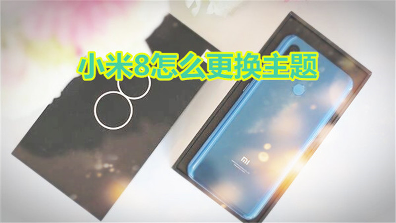 小米8怎么更换主题