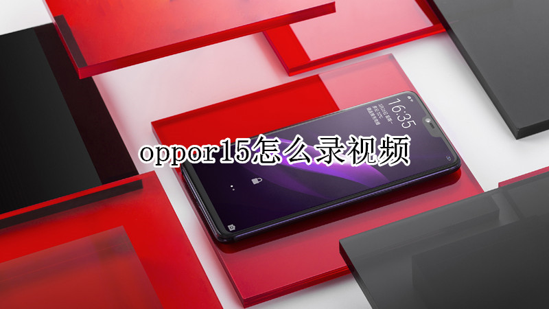 oppor15怎么录视频