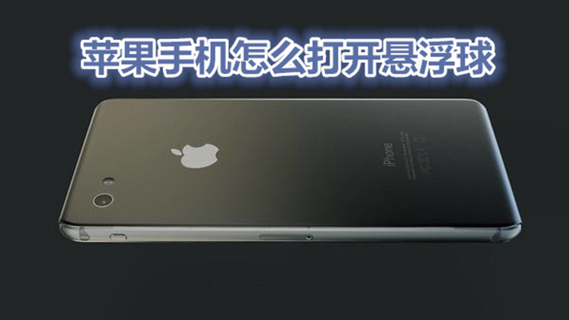 苹果手机怎么打开悬浮球