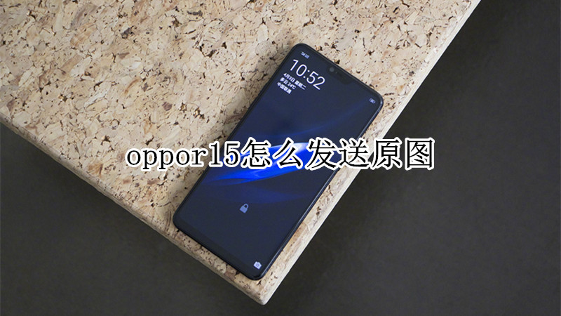 oppor15怎么发送原图