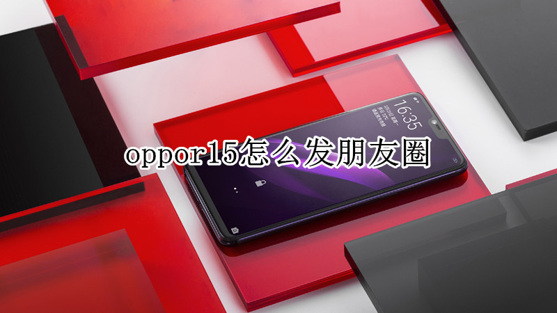 oppor15怎么发朋友圈