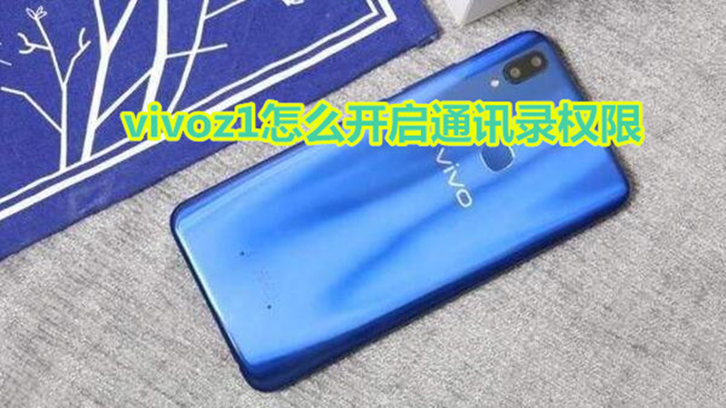 vivoz1怎么开启通讯录权限