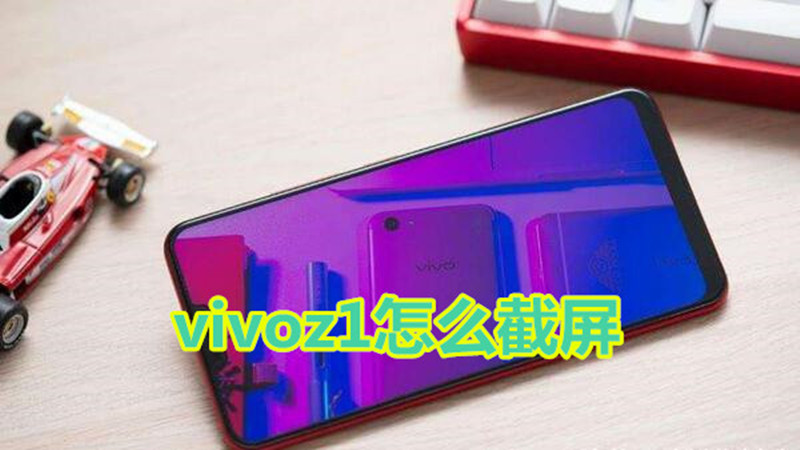vivoz1怎么截屏