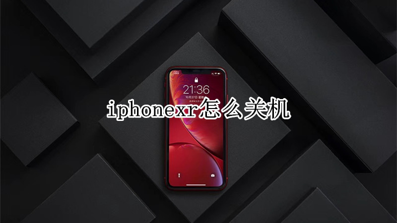 iphonexr怎么关机