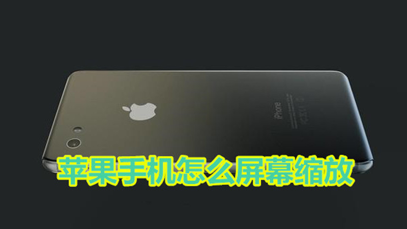 苹果手机怎么屏幕缩放