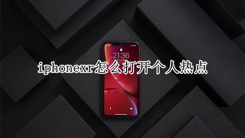 iphonexr怎么打开个人热点