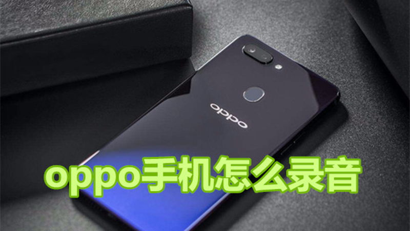 oppo手机怎么录音