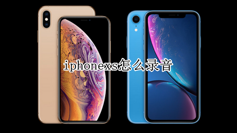 iphonexs怎么录音