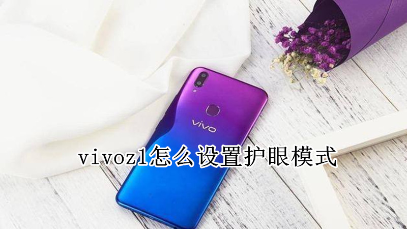 vivoz1怎么设置护眼模式