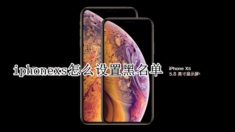 iphonexs怎么设置黑名单