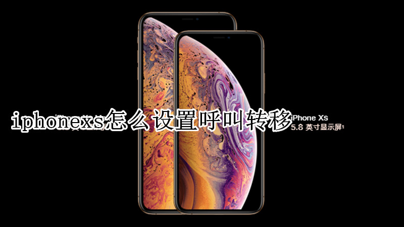 iphonexs怎么设置呼叫转移
