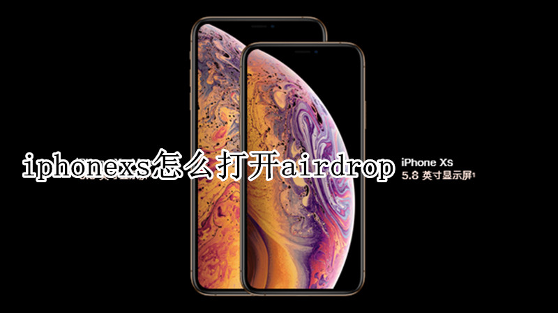 iphonexs怎么打开airdrop