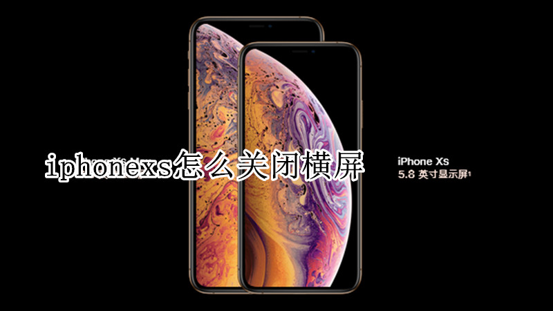 iphonexs怎么关闭横屏