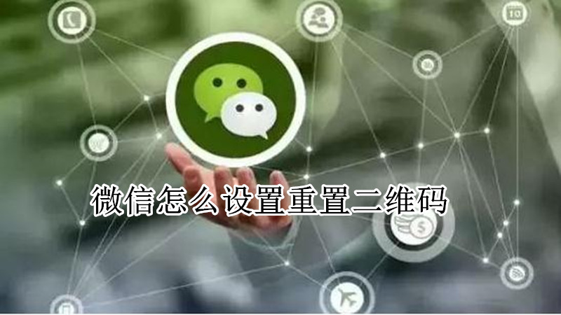 微信怎么设置重置二维码