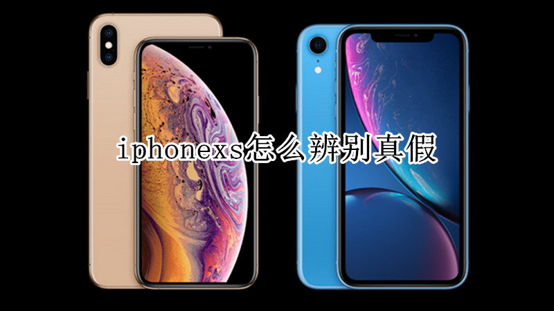 iphonexs怎么辨别真假