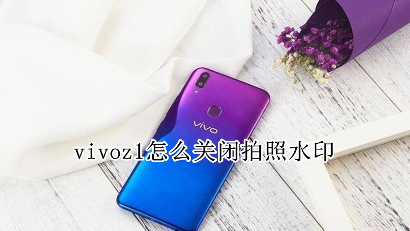 vivoz1怎么关闭拍照水印
