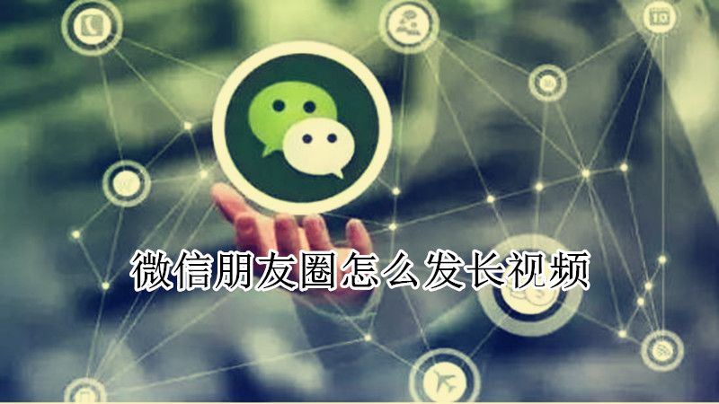 微信朋友圈怎么发长视频