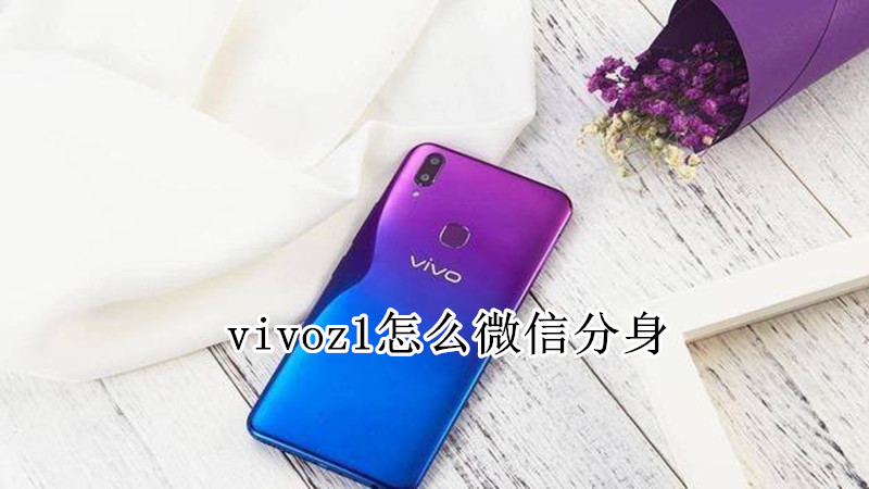 vivoz1怎么微信分身