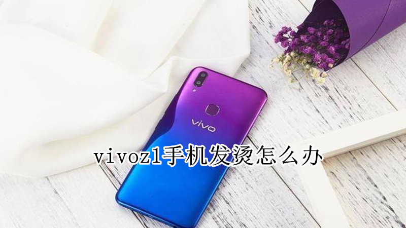 vivoz1手机发烫怎么办