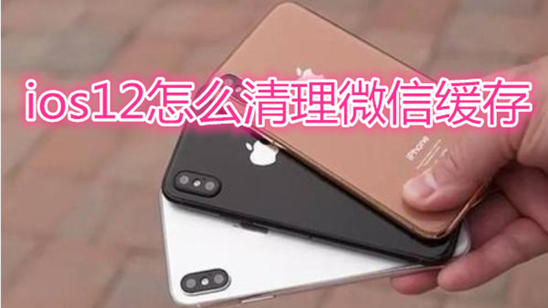ios12怎么清理微信缓存