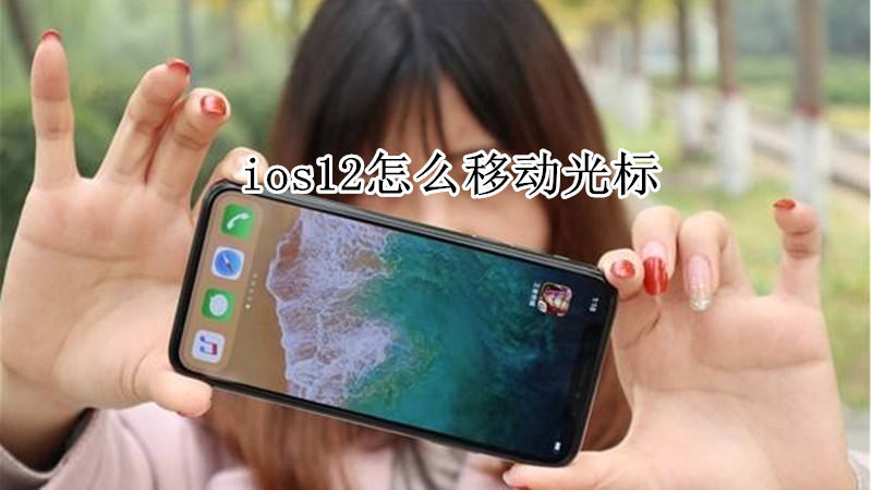 ios12怎么移动光标