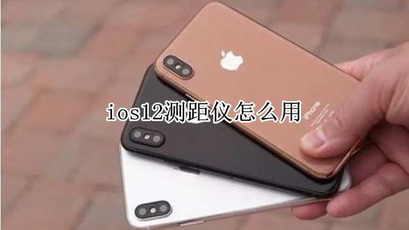 ios12测距仪怎么用