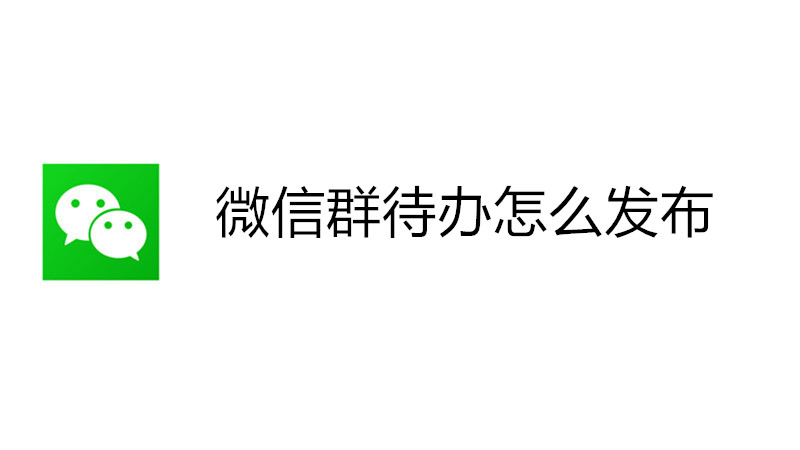 微信群待办怎么发布