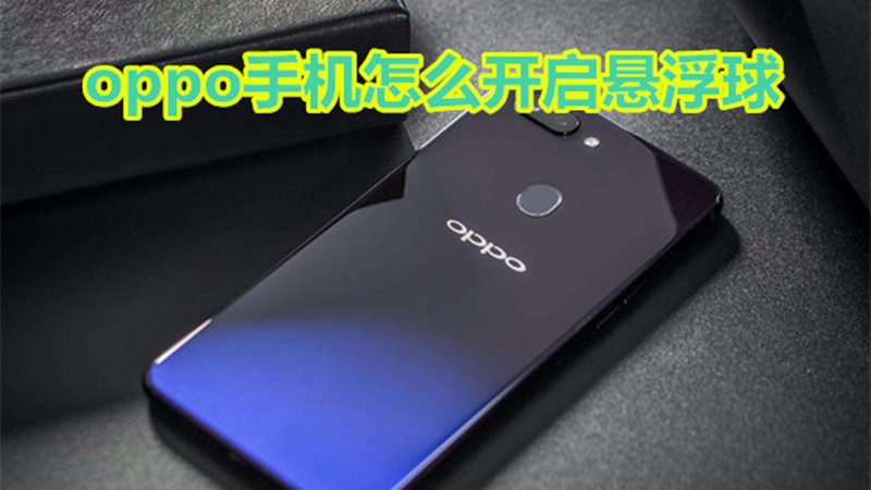 oppo手机怎么开启悬浮球