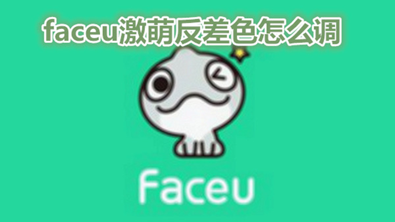faceu激萌反差色怎么调