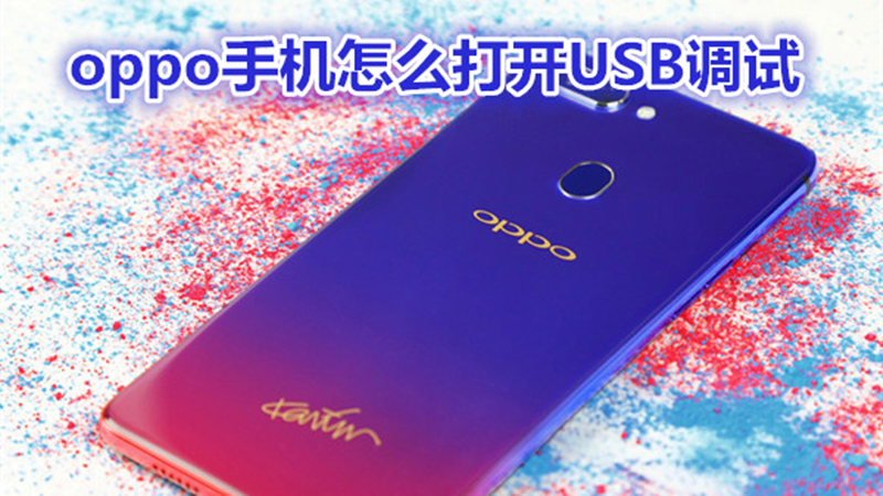 oppo手机怎么打开USB调试