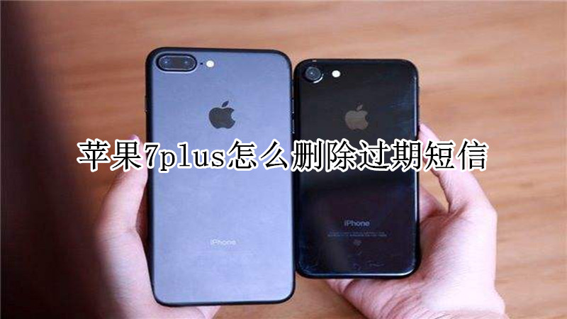 苹果7plus怎么删除过期短信